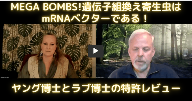 MEGA BOMBS!遺伝子組換え寄生虫はmRNAベクターである。ヤング博士とラブ博士の特許レビュー