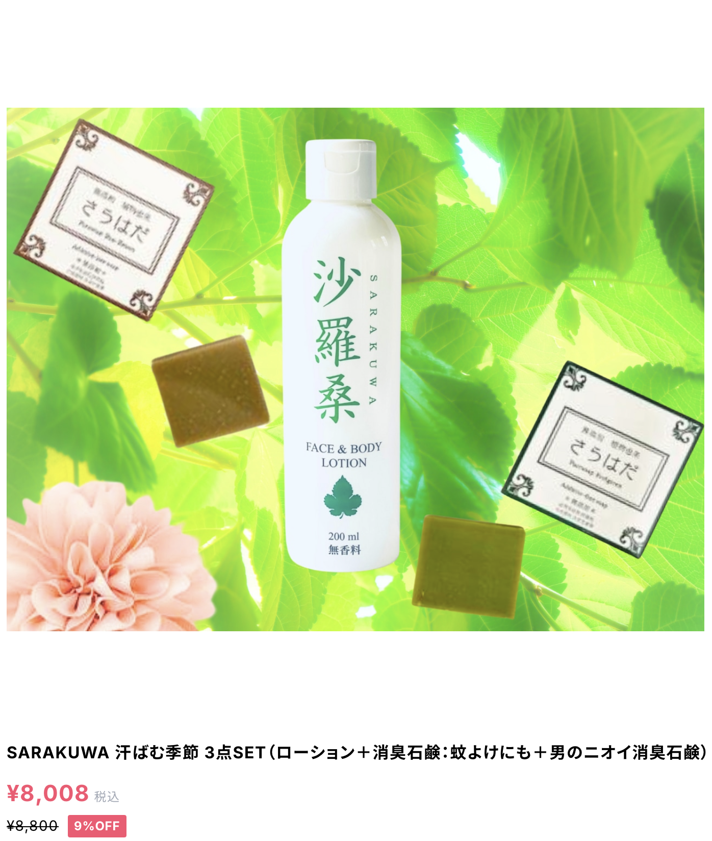 『沙羅桑(SARAKUWA) FACE & BODY スキンローション』『さらはだPureSoap』