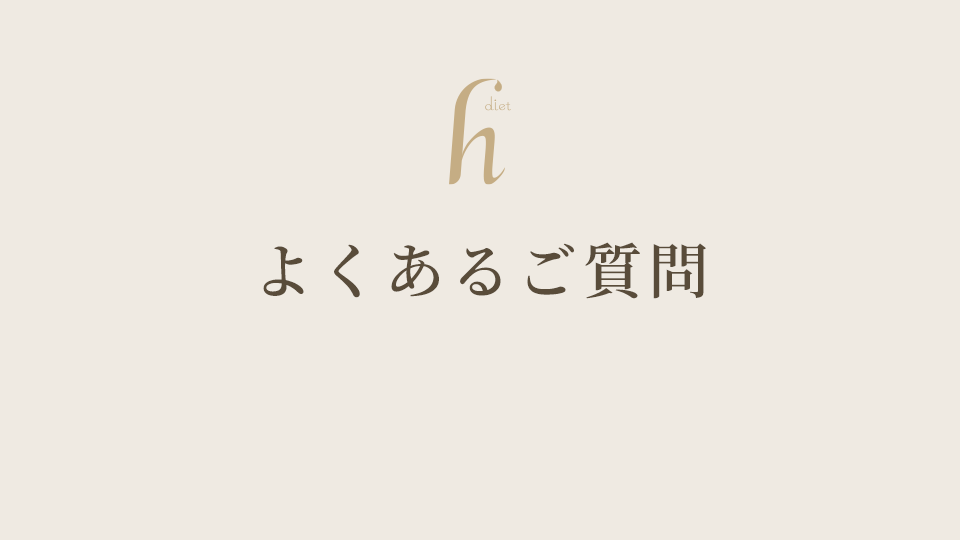 よくあるご質問