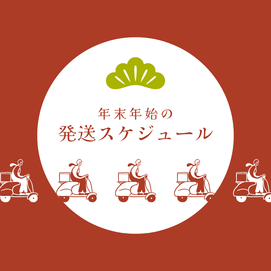 【年末年始の発送スケジュールに関するご案内】