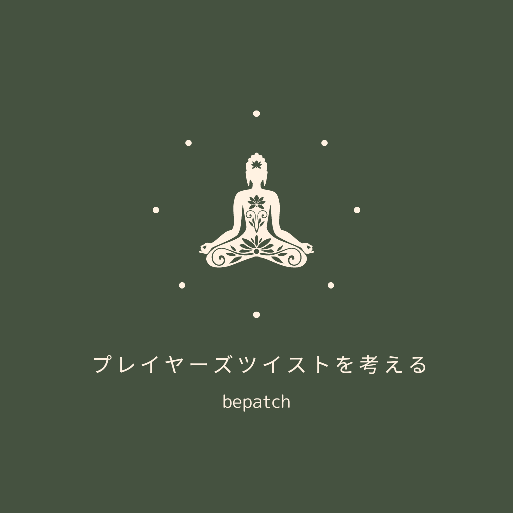 プレイヤーズツイストを考える