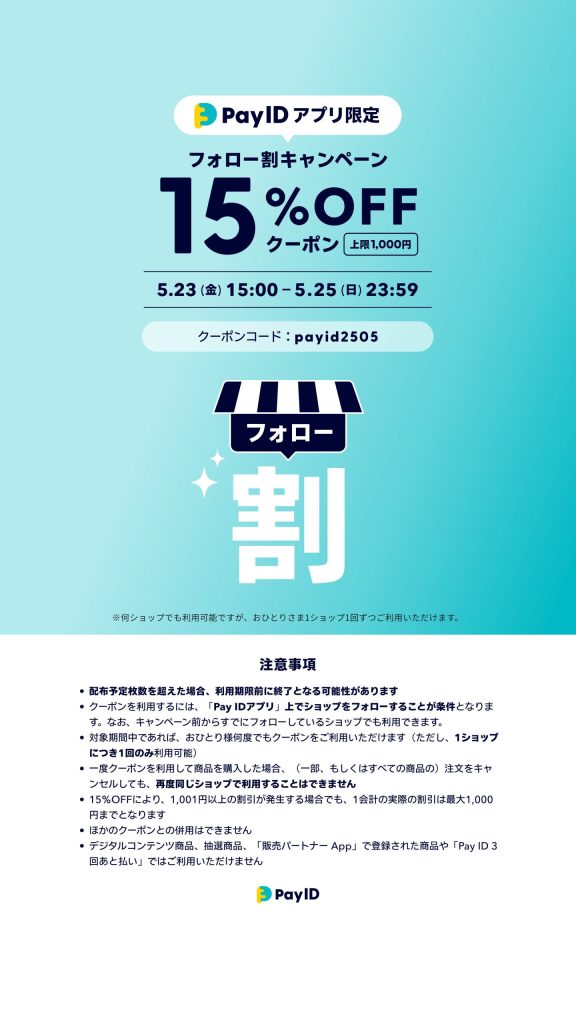 お得な15％OFFクーポンは明日25日まで！