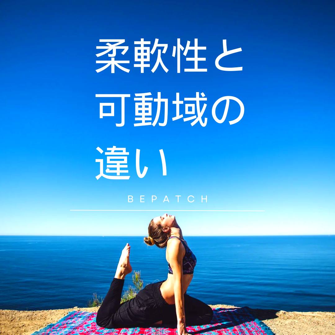 柔軟性と可動域の違い
