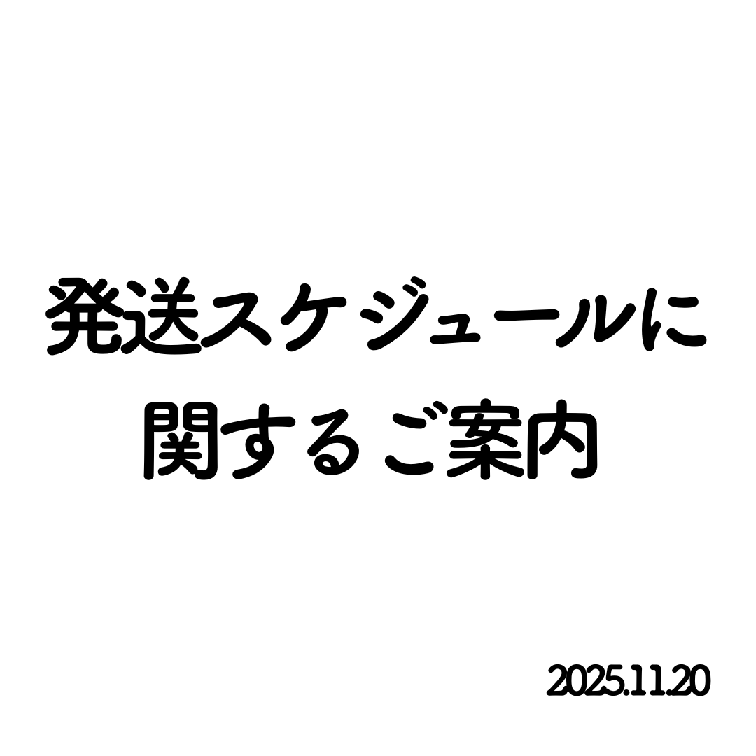 【2025年11月22日〜27日間発送スケジュールに関するご案内】