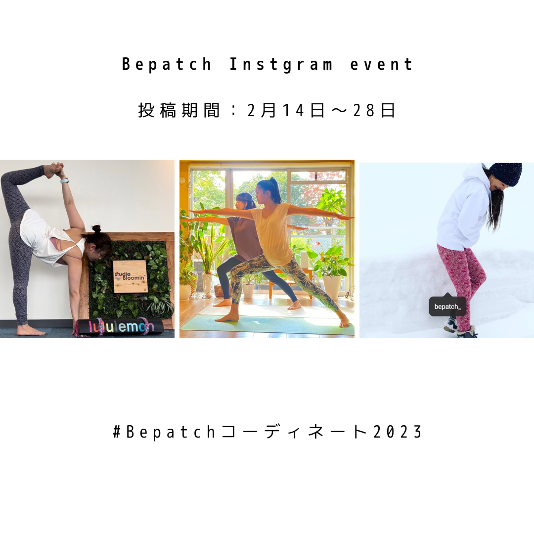 #Bepatchコーディネート2023  本日最終日！