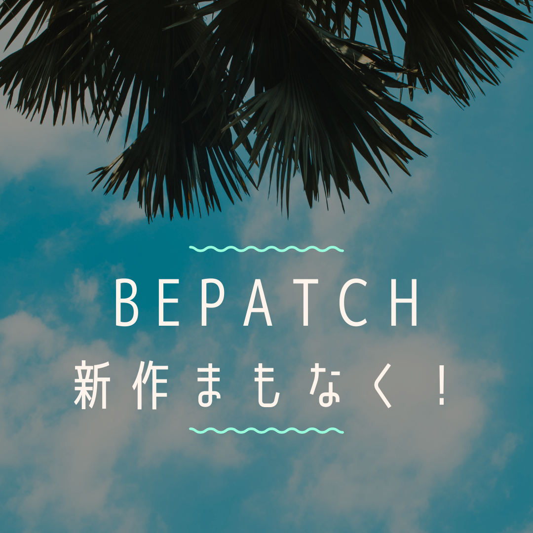 新作まもなく♪