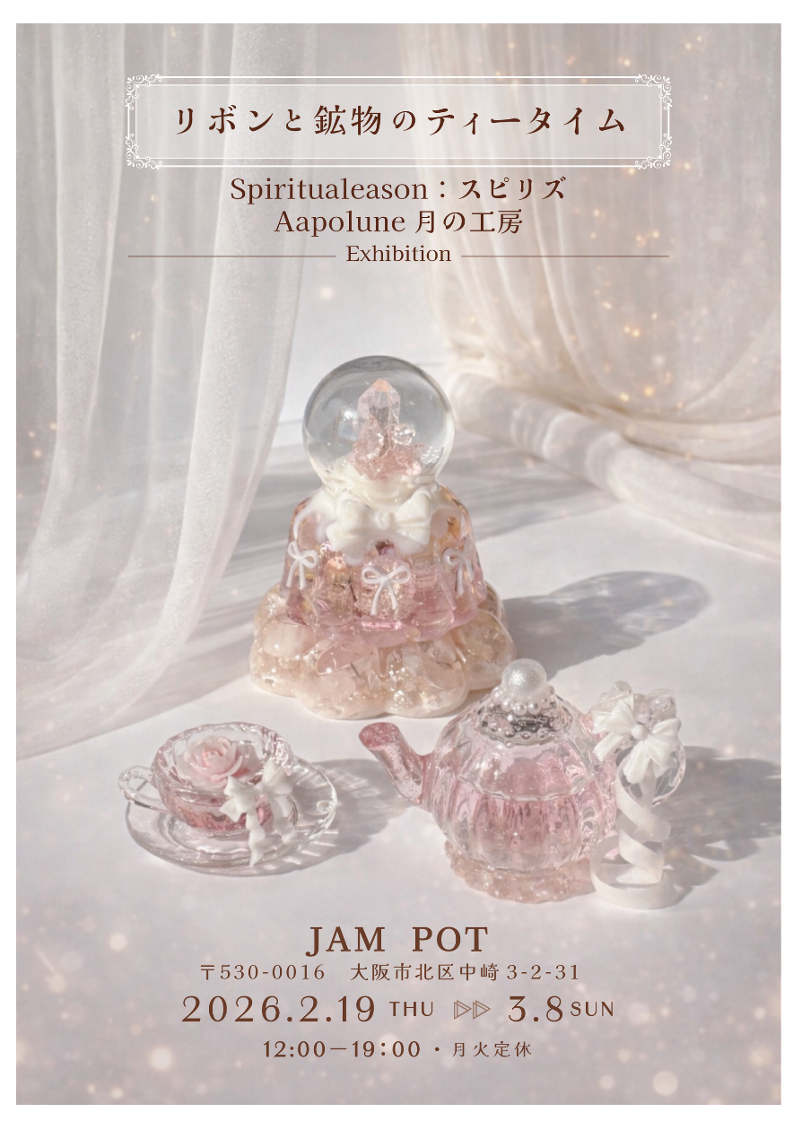 大阪個展2月19日〜3月8日｜『リボンと鉱物のティーテイム』展のお知らせ