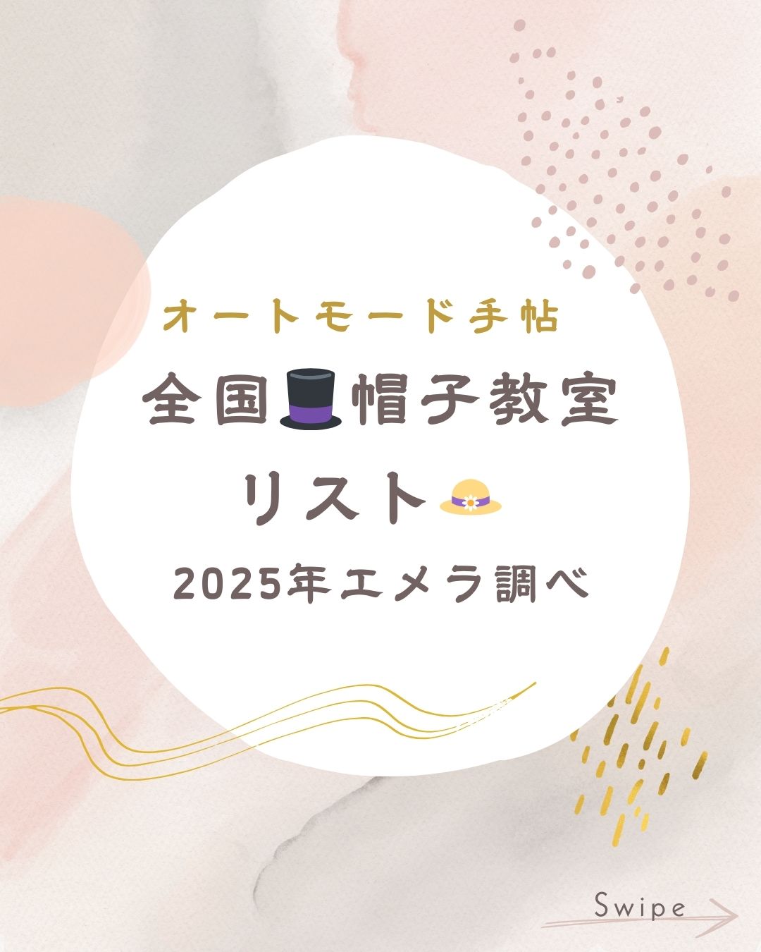 全国🎩帽子教室リスト👒2025年エメラ調べ