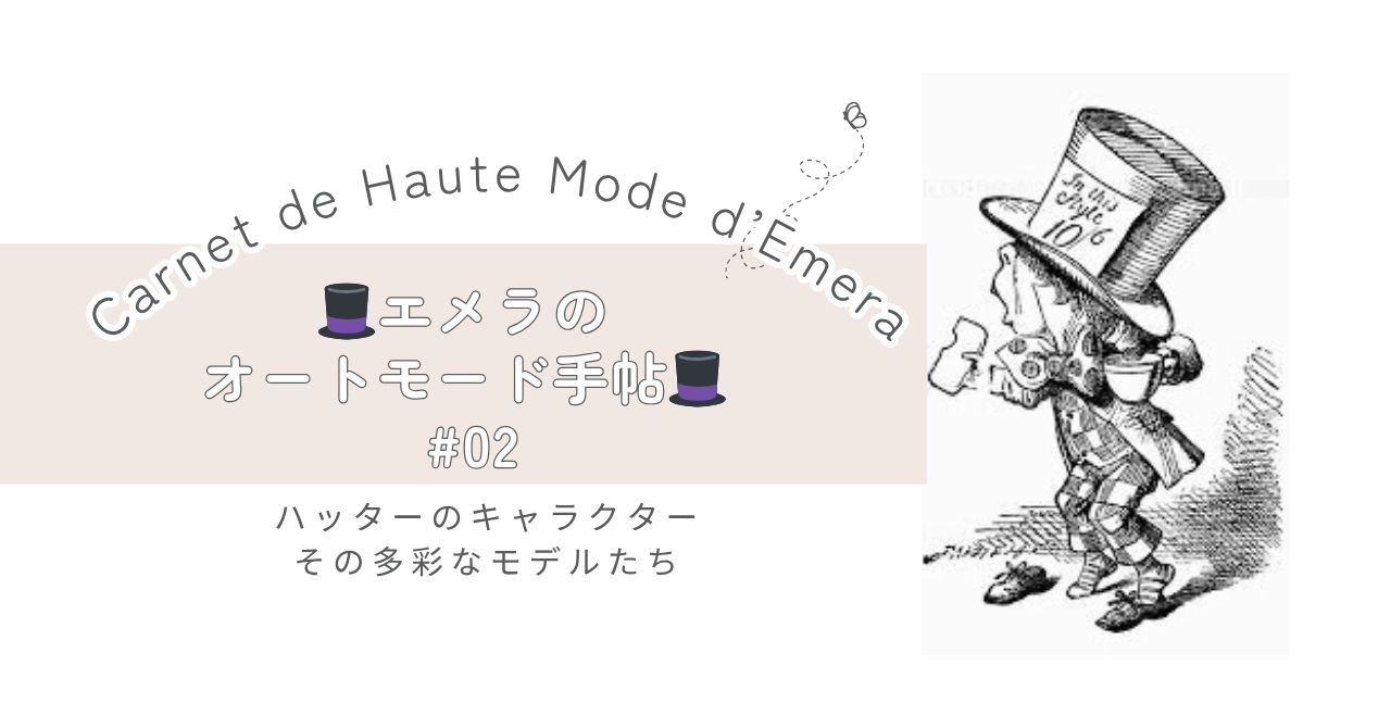 ハッターのキャラクター、その多彩なモデルたち