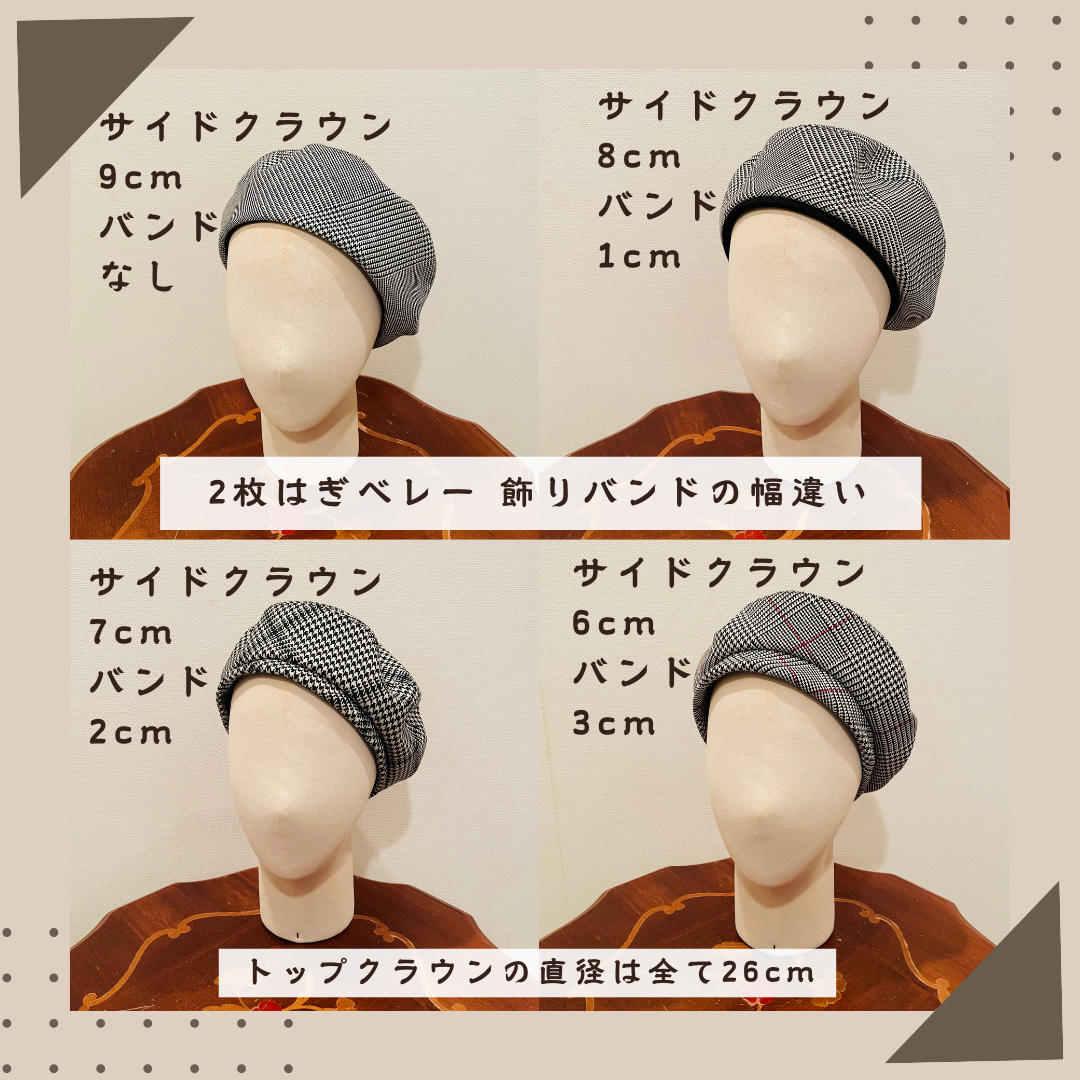 2枚はぎのベレー=== 異なる幅の飾りバンドが4種類===