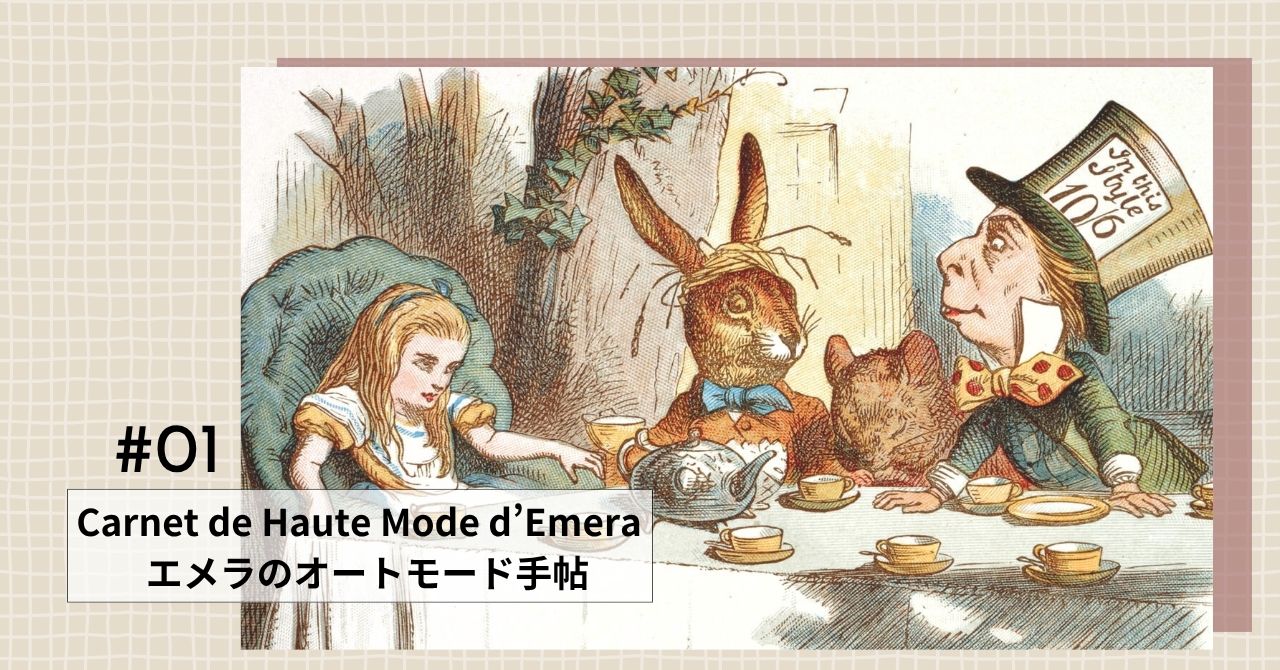 ✨7月5日は「アリスの日」！不思議の国への扉が開く日✨