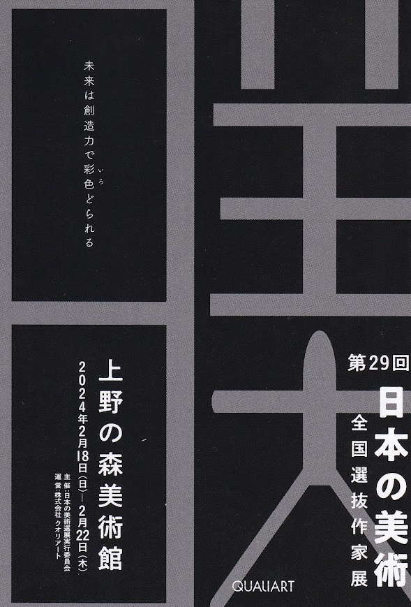 『日本の美術』全国選抜作家展にMEGSの作品が展示されます【上野の森美術館】