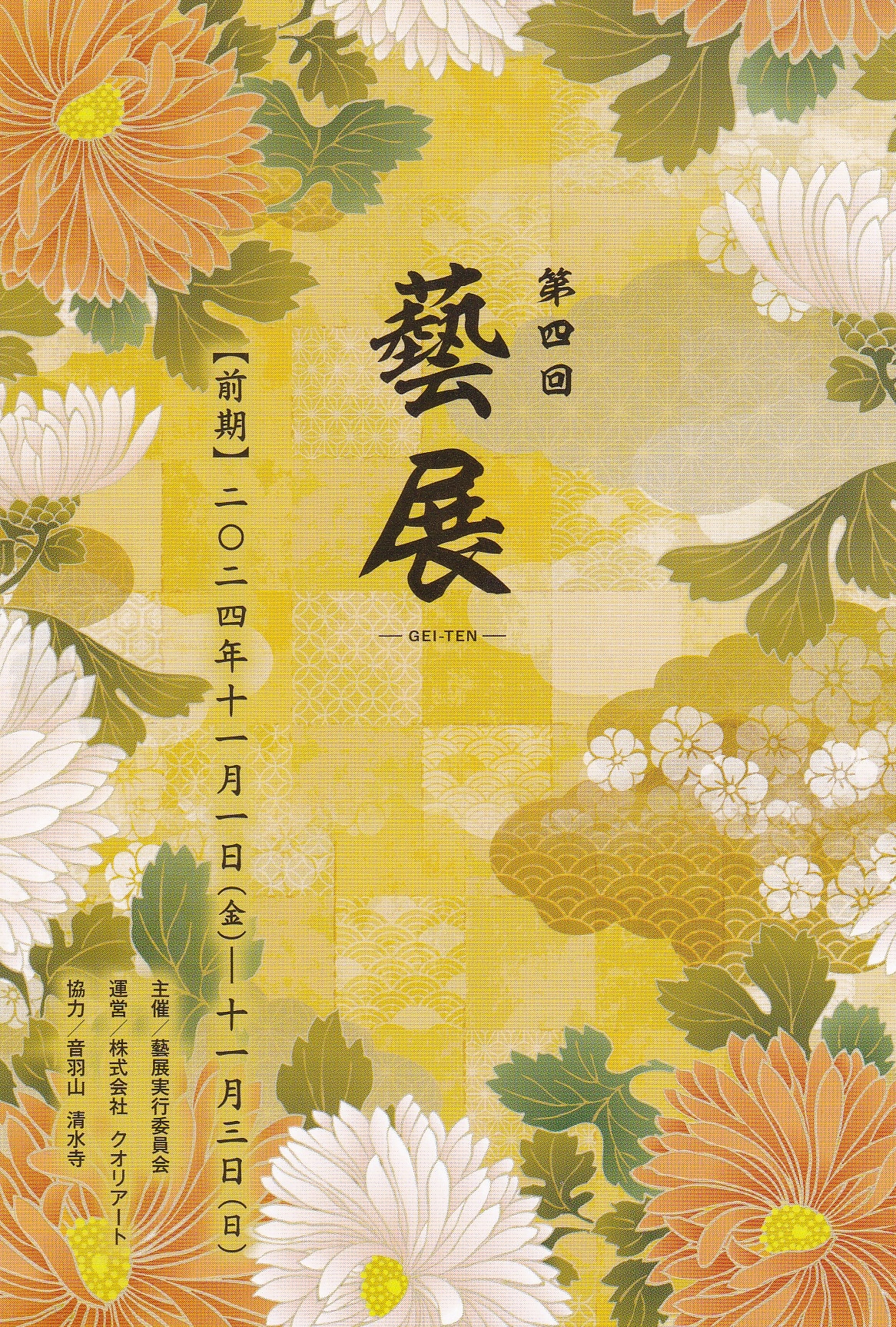💗京都 清水寺 圓通殿「藝展」展示のご案内💗