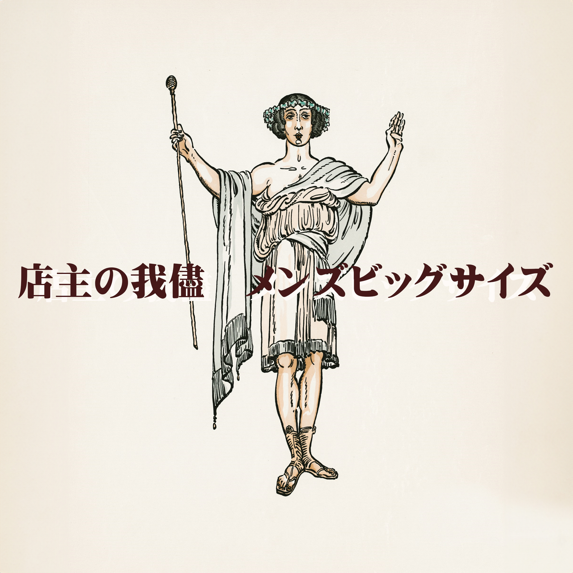 店主の我儘　メンズビッグサイズ