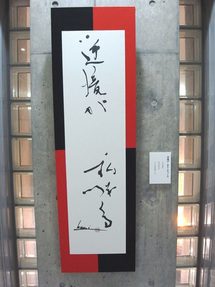 個展出品作品 「逆境は私をつくる」