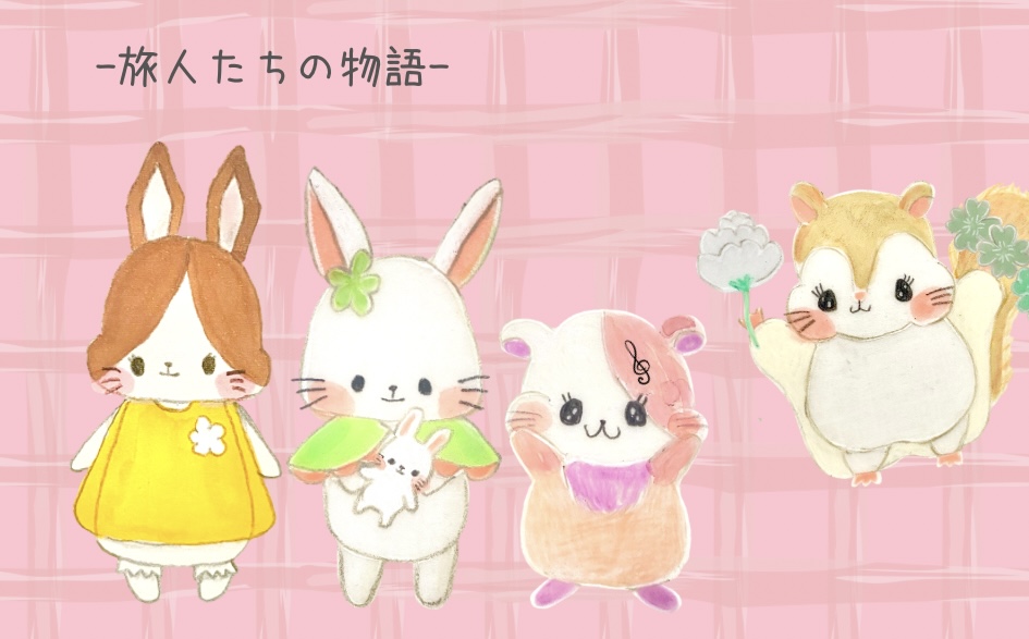 旅人たちの物語