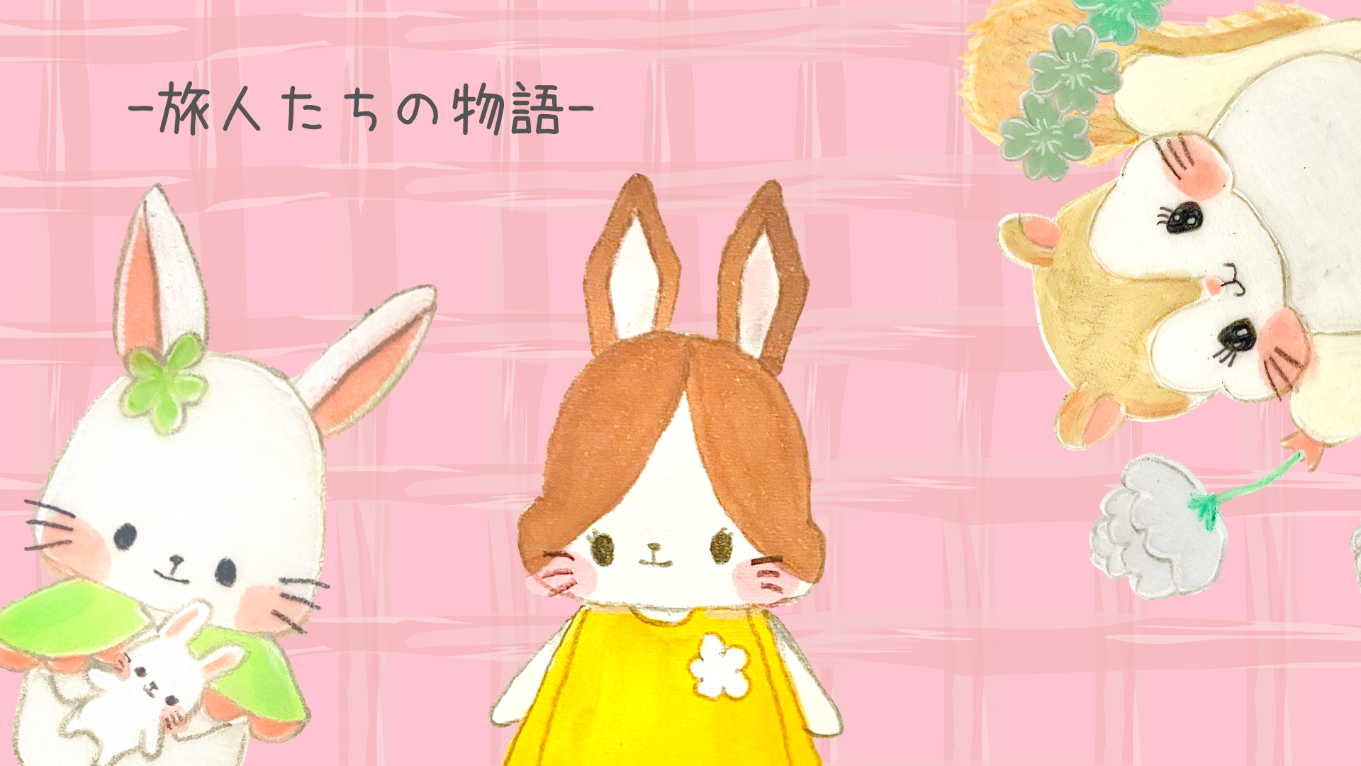 旅人たちの物語