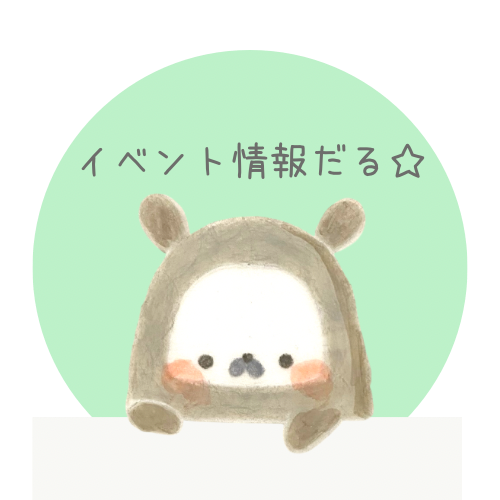 イベント情報　2025.5.17更新