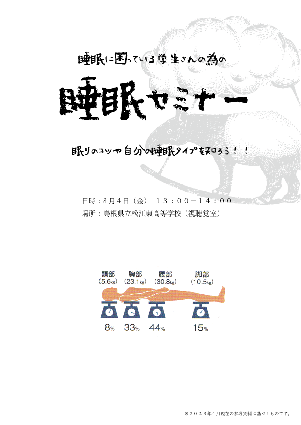 学生の為の『睡眠セミナー』開催（島根県立松江東高等学校）