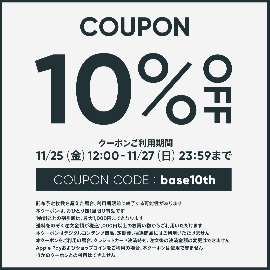 BASE10周年記念クーポン「１０％OFF」キャンペーン