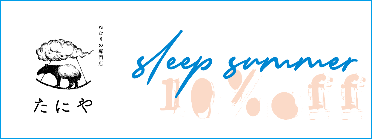 夏の眠り応援キャンペーン【１０％OFF】７月１５日迄