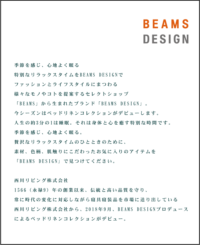 BEAMS DESIGN × 西川リビング　コラボ商品２０１８－２０１９