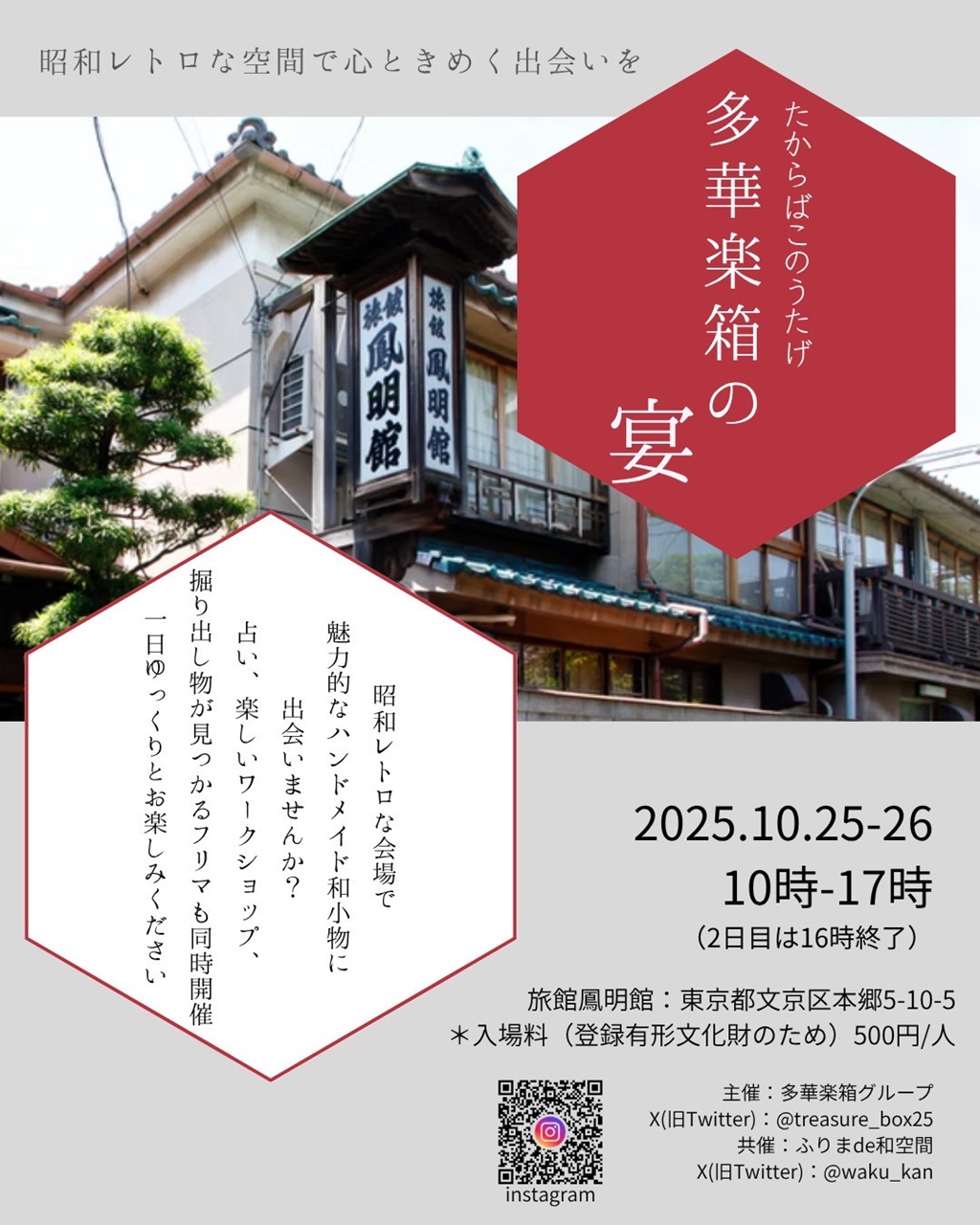 【出展のお知らせ】2025.10.25（土）, 26（日）多華楽箱の宴（たからばこのうたげ）東京