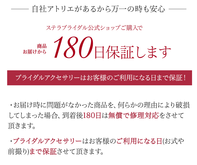 ステラブライダルの180日商品保証 ＜ブライダルアクセサリー 修理無償サポート＞