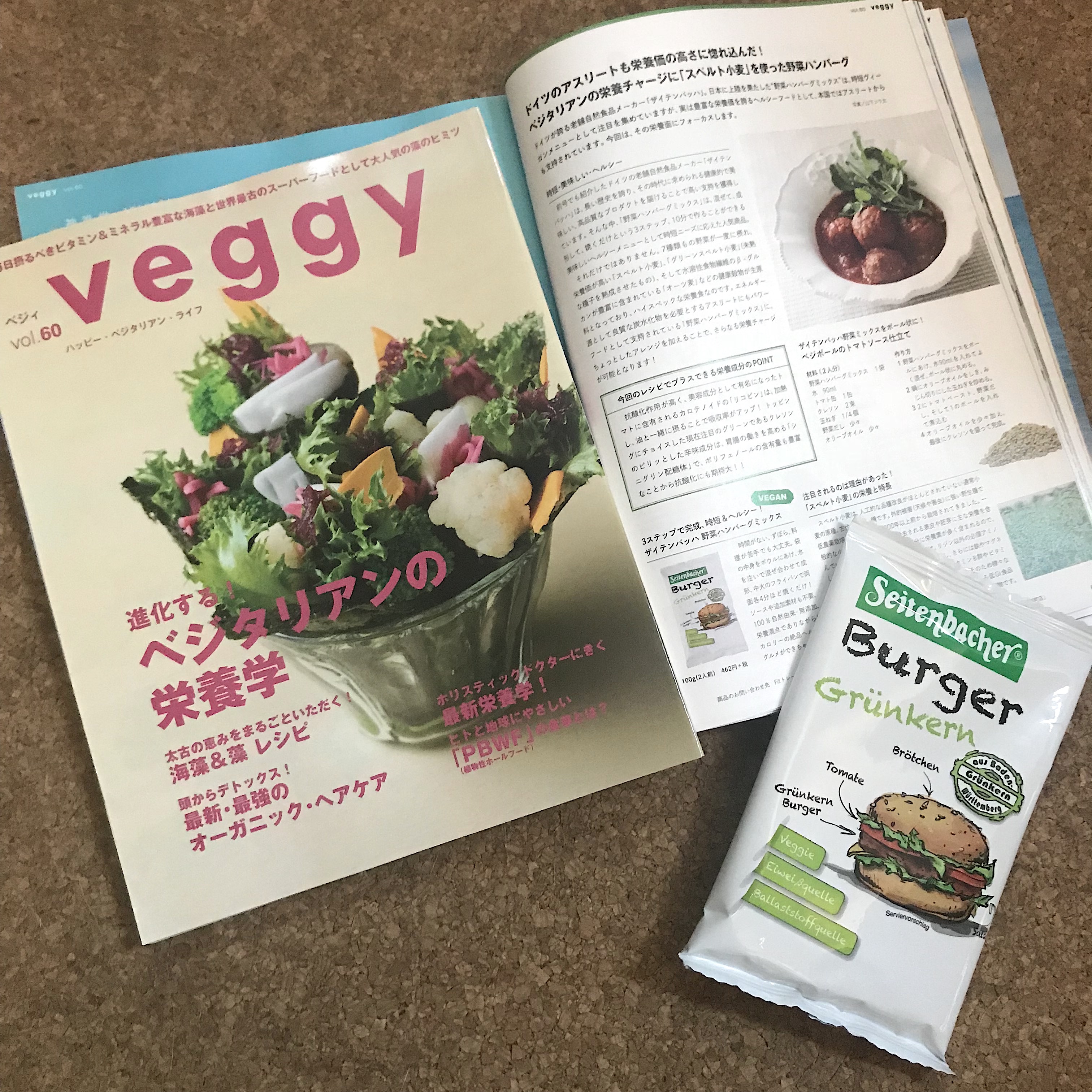 9月10日発売VEGGY vol60にザイテンバッハ 野菜ハンバーグミックスを掲載いただきました！