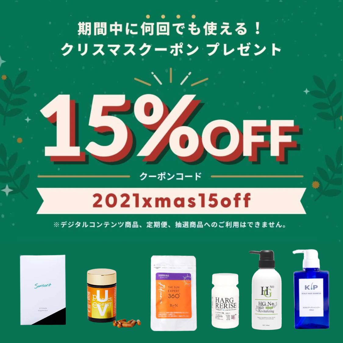 【12/17-12/25】全品15％OFF★クリスマスキャンペーン