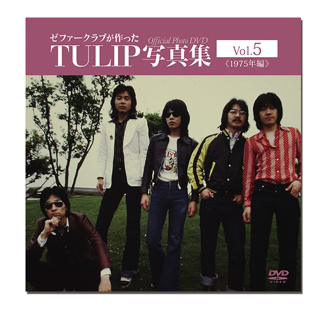 ゼファークラブが作ったTULIP写真集 Vol.5 ～1975年編～