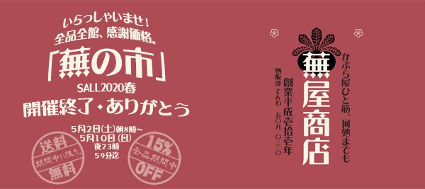 　【蕪の市】2020春　お陰様をもちまして無事に終了いたしました！