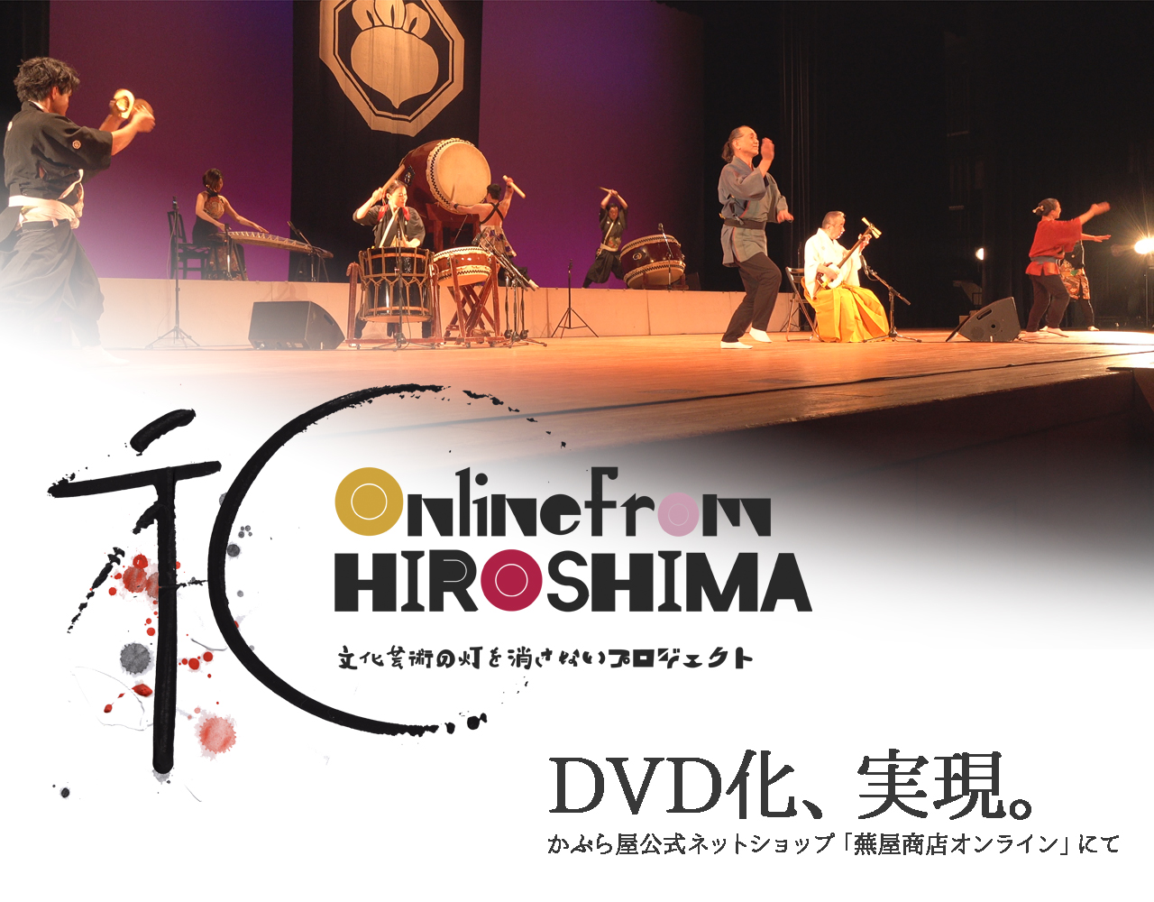 【和】online from HIROSHIMA  DVD　本日より発売開始！！