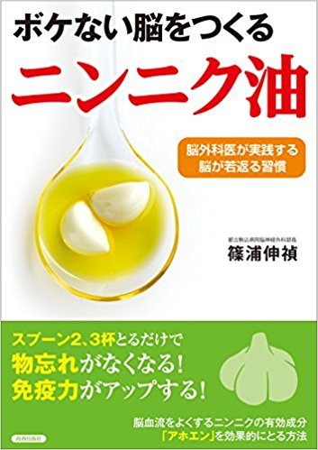 アホエンオイル / にんにく油 掲載書籍のご紹介 Part.1