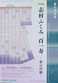 志村ふくみ　百一寿　夢の浮橋展ヘ行ってきました