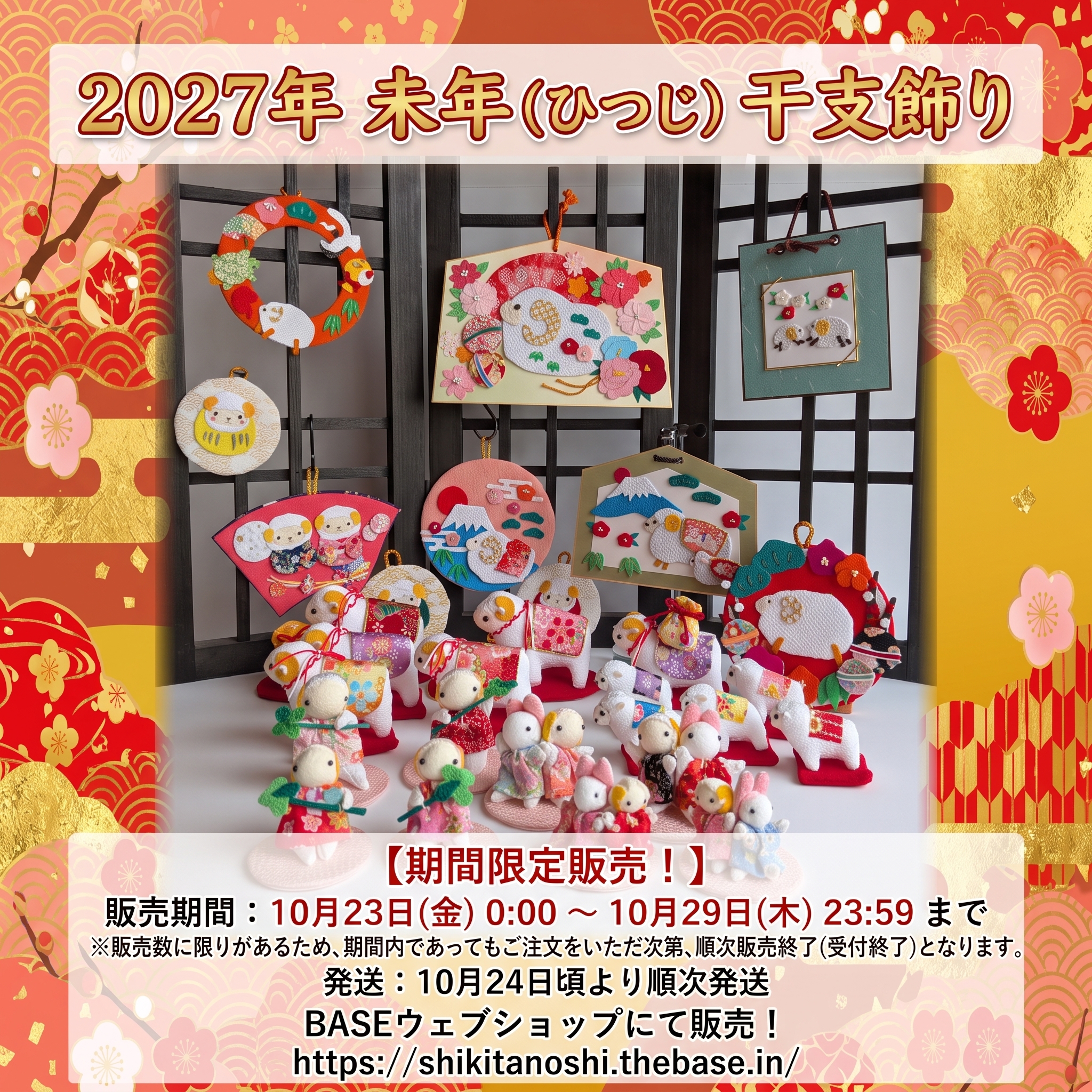 2027年の干支未(ひつじ)の干支飾り商品の期間限定販売をします!