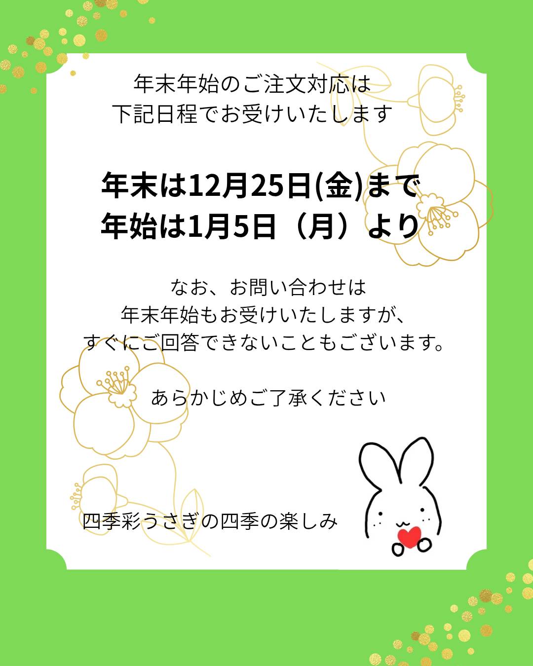 ウェブショップ年末年始のご注文対応について