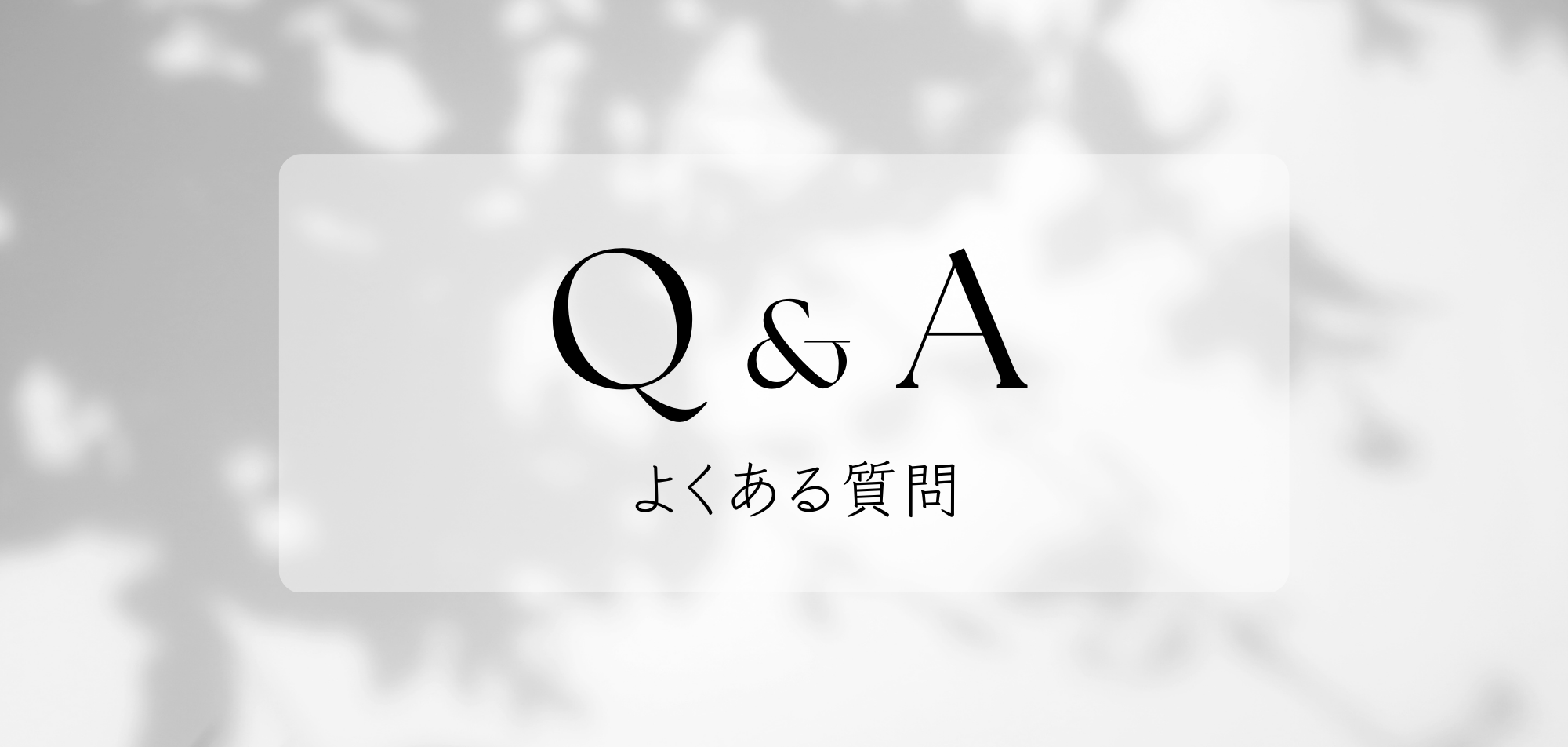 【Q&A】よくある質問