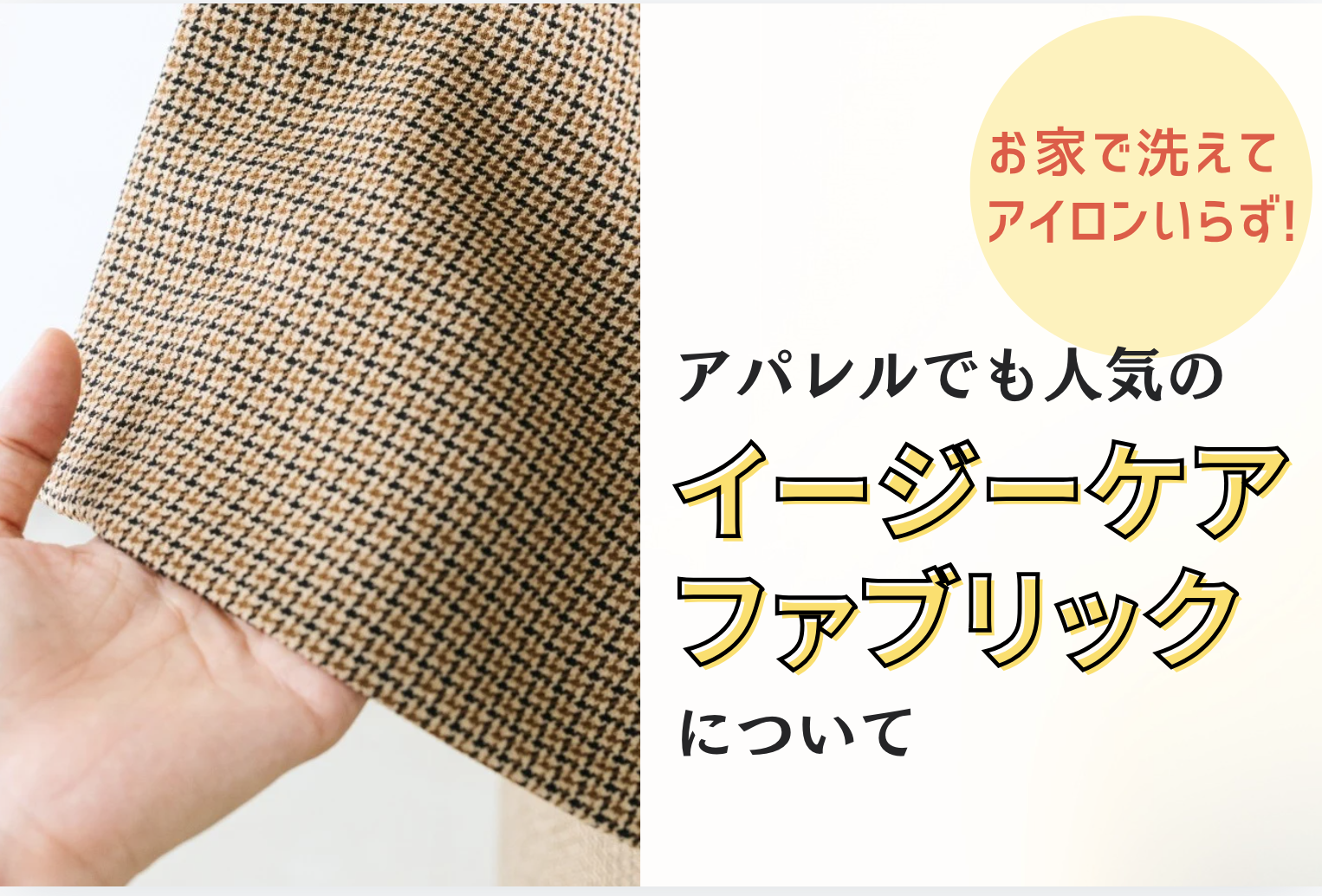 イージーケア素材について