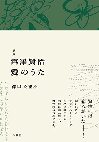 「宮沢賢治　愛のうた　百年の謎解き」８月２６日イベント開催