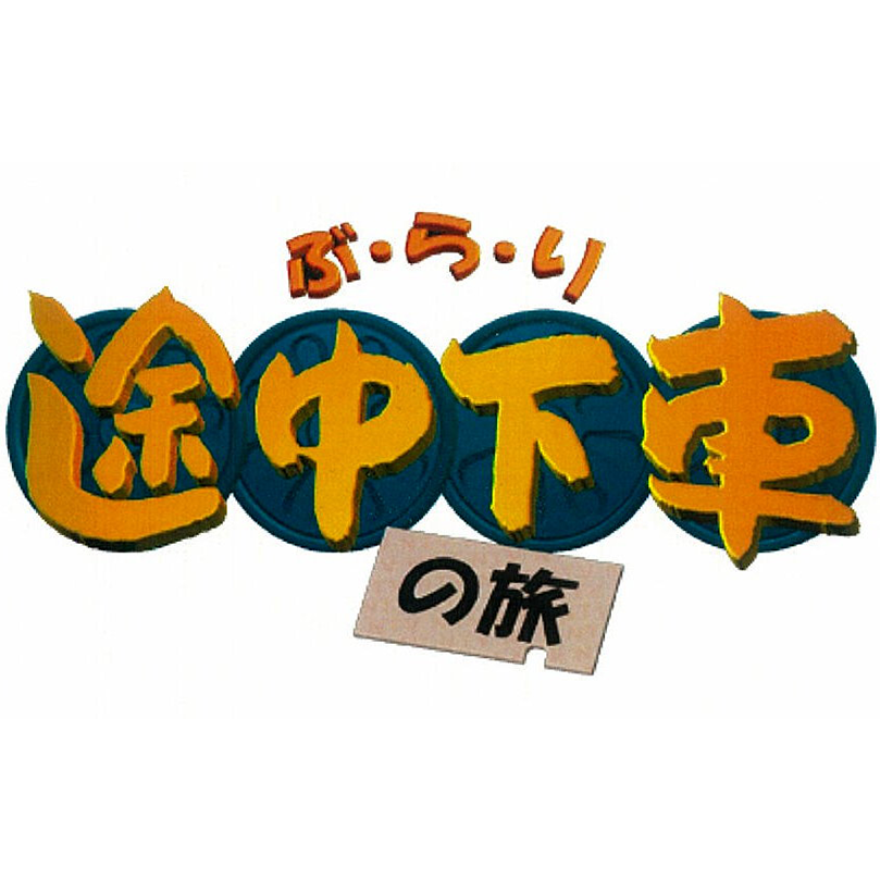 今週末土曜日の ぶらり途中下車の旅