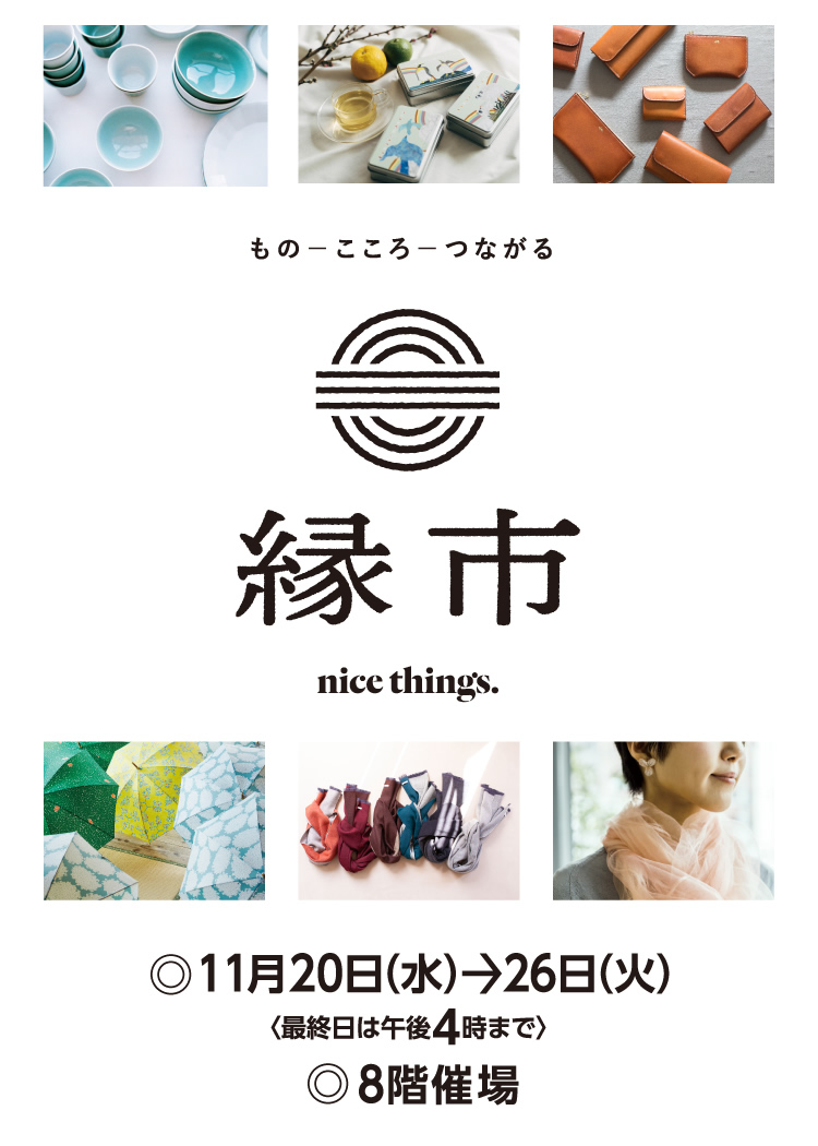  「nice things.縁市」に出店します