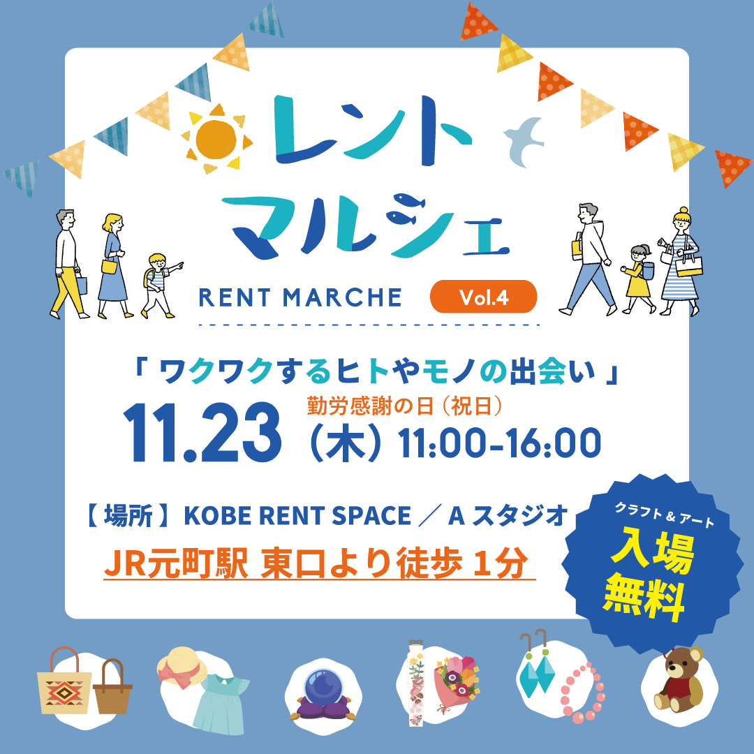 11月23日は【レントマルシェ】