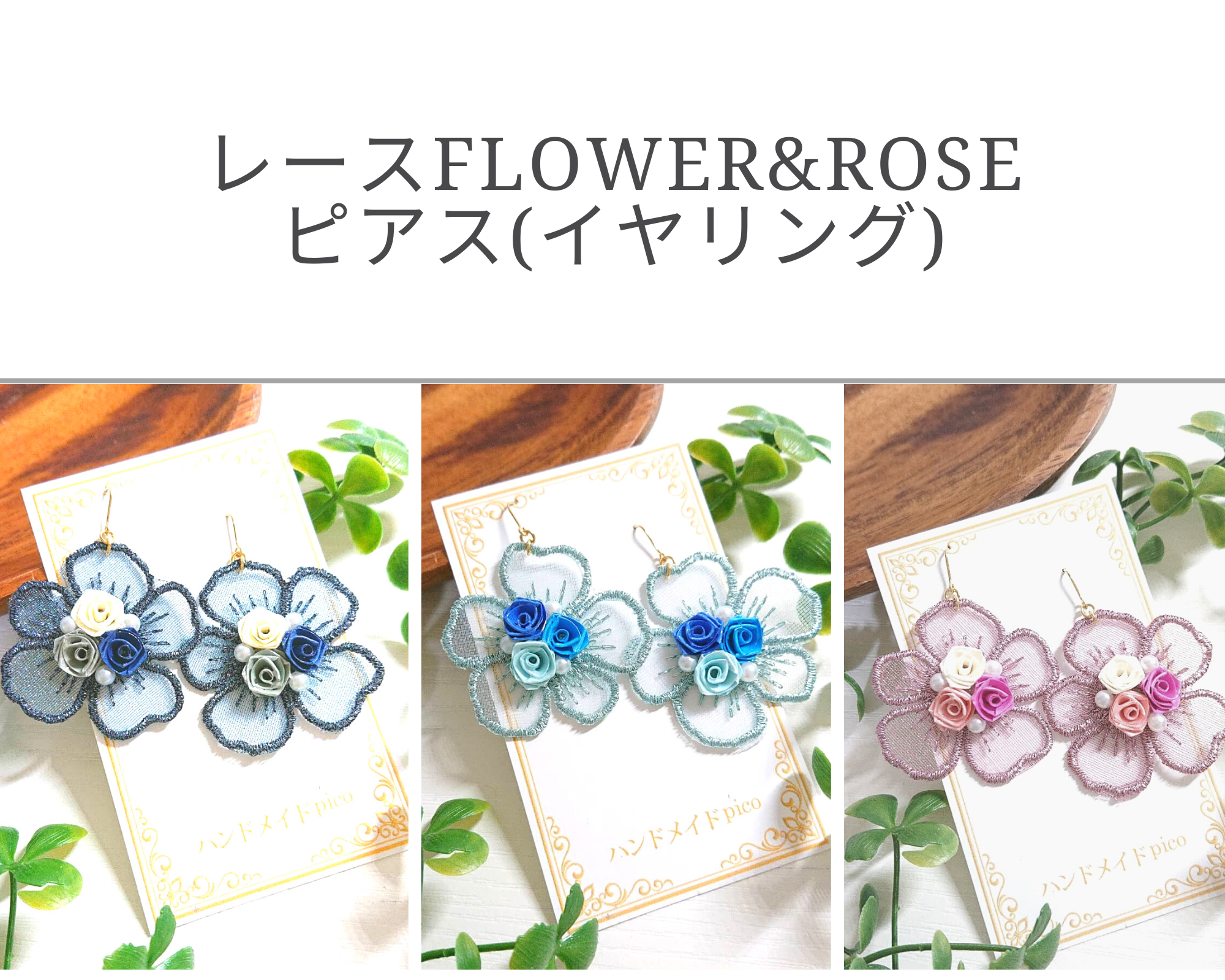 【レースflower&roseピアス(イヤリング)】