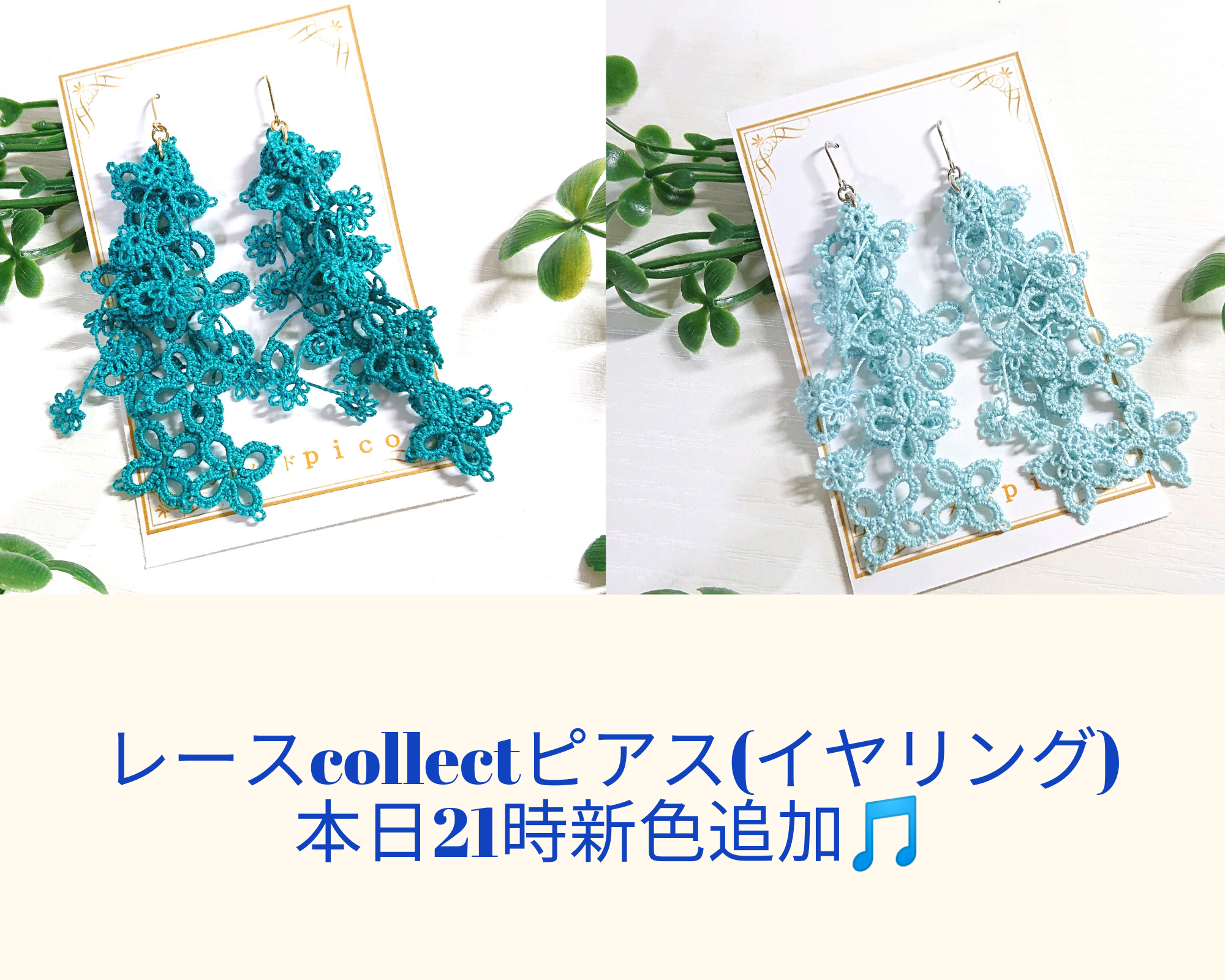 レースcollectピアス(イヤリング)新色追加