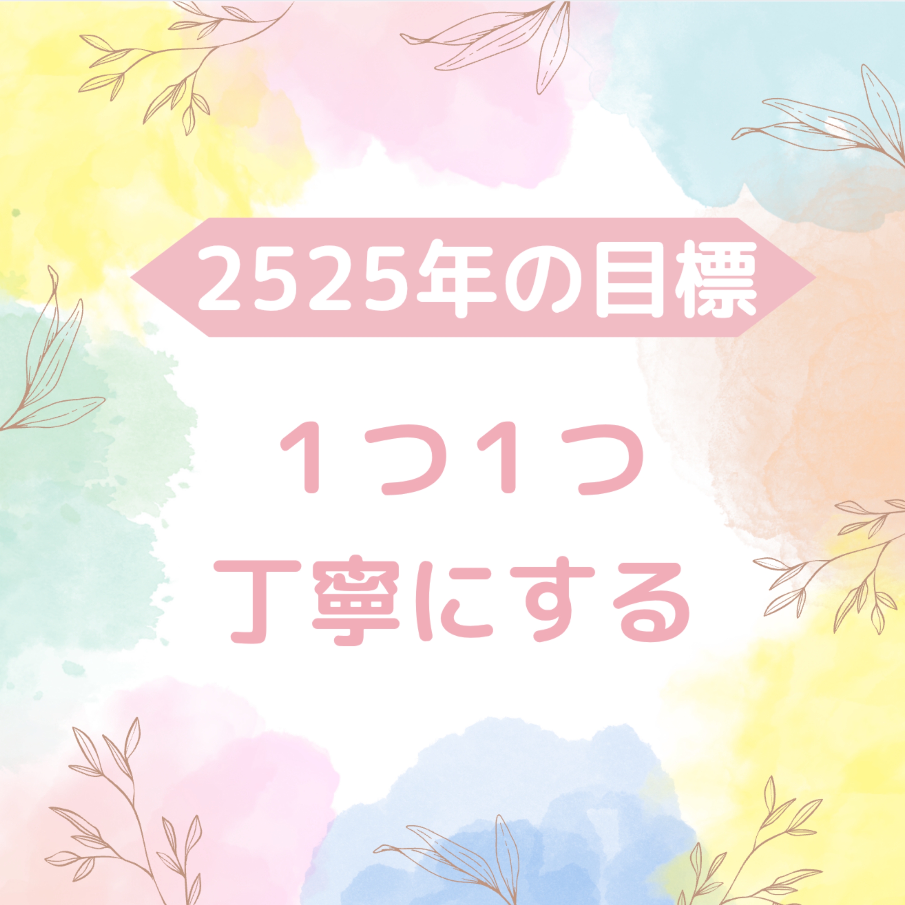 【2025年 目標】