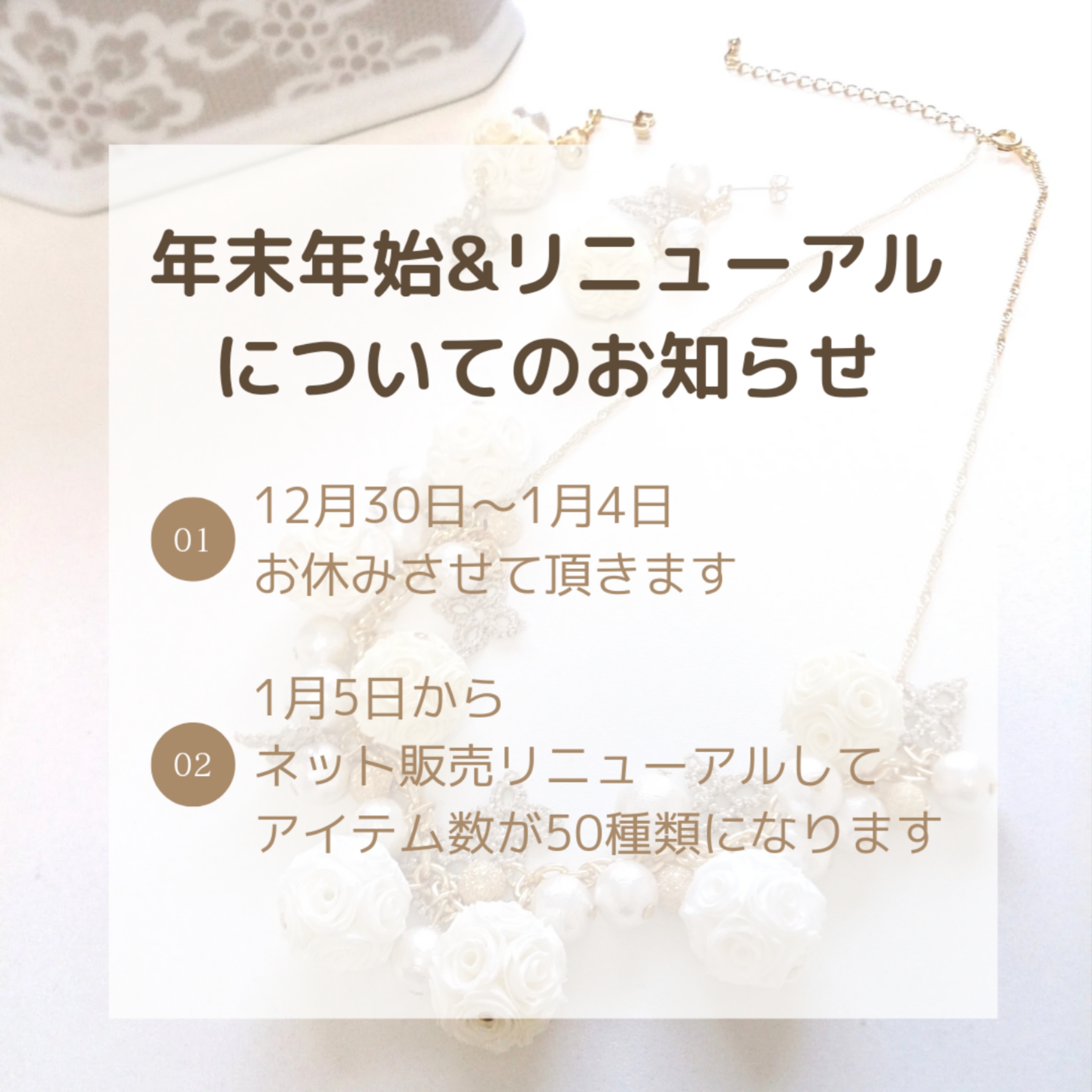 【年末年始&リニューアル】のお知らせ
