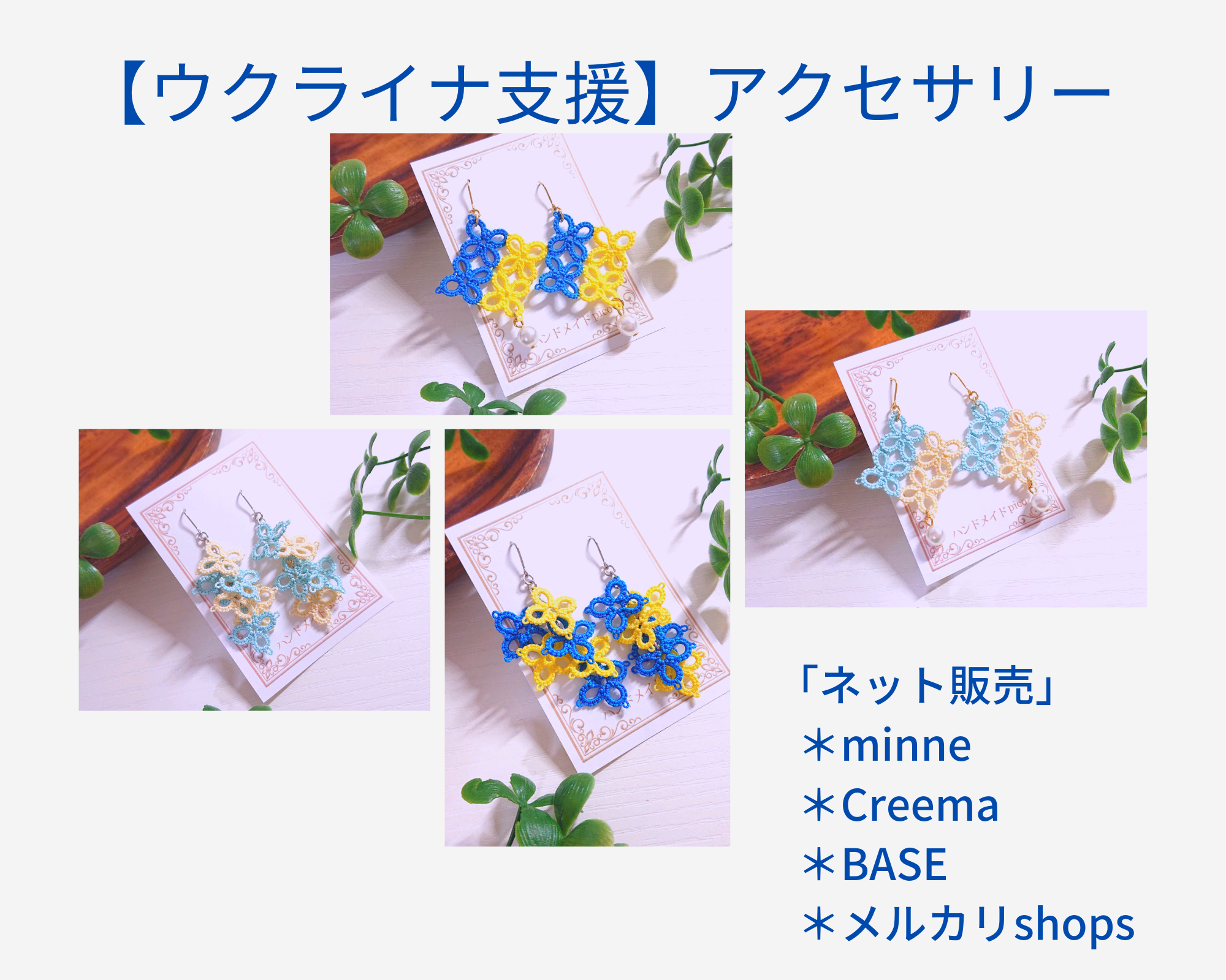 【ウクライナ支援】アクセサリー