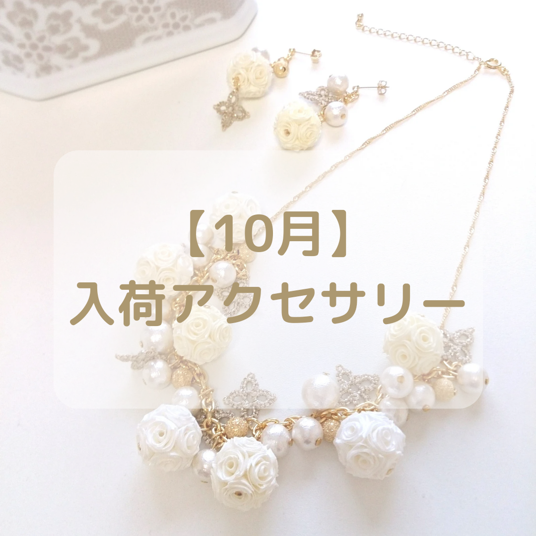 【10月入荷アクセサリー】