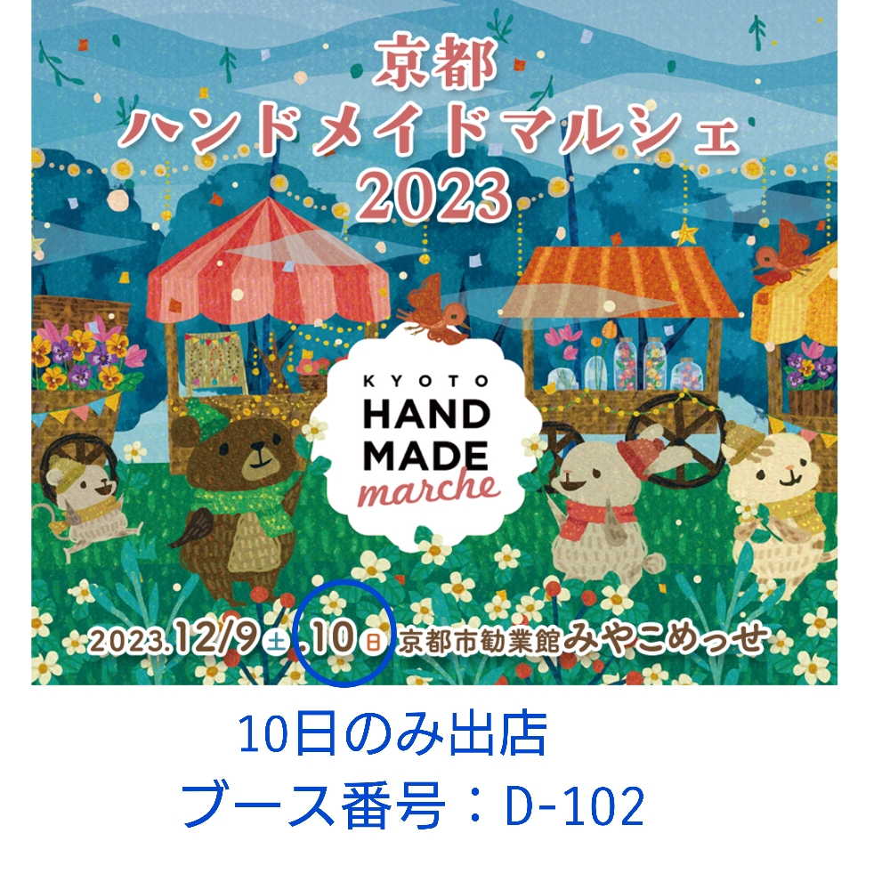 【京都ハンドメイドマルシェ】